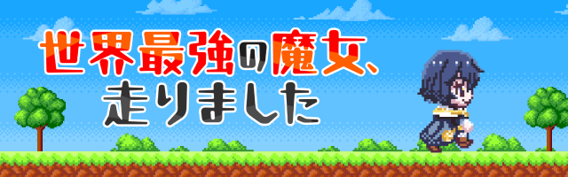 世界最強の魔女、走りました