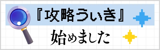 せかまじょ攻略うぃき