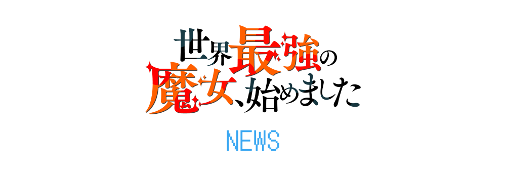 TVアニメ『世界最強の魔女、始めました』公式ニュース
