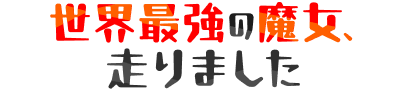 世界最強の魔女、走りました