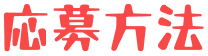 応募方法