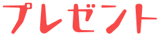 プレゼント