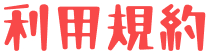 利用規約